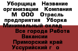 Уборщица › Название организации ­ Компания М, ООО › Отрасль предприятия ­ Уборка › Минимальный оклад ­ 14 000 - Все города Работа » Вакансии   . Приморский край,Уссурийский г. о. 